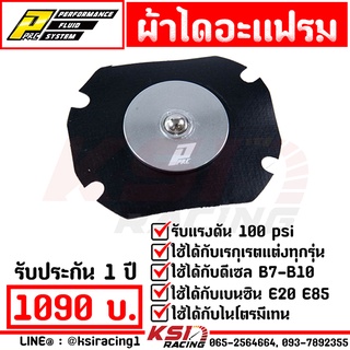 ผ้าไดอะแฟรม PPRC เหรียญชัย ทนจริง ไม่มีรั่วบวม ใช้ได้นาน รองรับน้ำมันเบนซิน E10 , E20 , E85, ดีเซล B7 , B10 , ไนโตรมีเทน