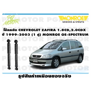 โช๊คหลัง CHEVROLET ZAFIRA 1.8CD,-2.0CDX ปี1999-2003 (1 คู่) MONROE OE-SPECTRUM