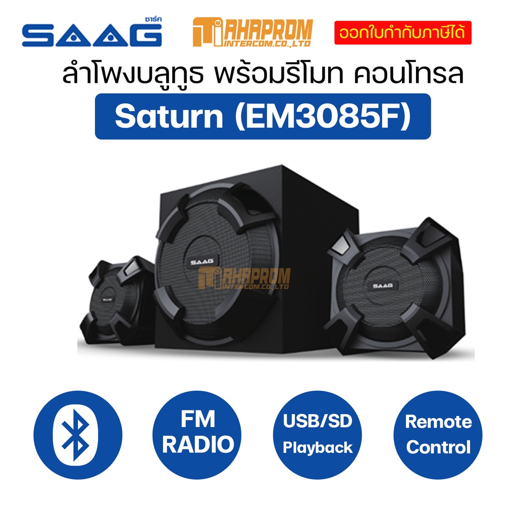 ลำโพงบลูทูธ SAAG Saturn (EM3085F) พร้อมรีโมทคอนโทรล | USB/SD Playback | FM Radio ของแท้ประกันศูนย์.