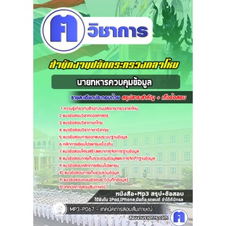 หนังสือเตรียมสอบ #นายทหารควบคุมข้อมูล สำนักงานปลัดกระทรวงกลาโหม