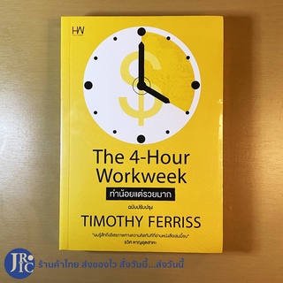 (พร้อมส่ง) The 4 Hour Workweek หนังสือ ทำน้อยแต่รวยมาก (หนังสือใหม่100%) โดย TIMOTHY FERRISS รวิศ หาญอุตสาหะ -Howto