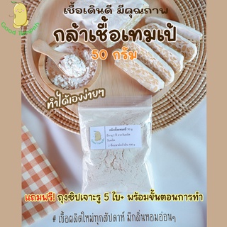 กล้าเชื้อเทมเป้(Tempeh)(หัวเชื้อเทมเป้) บรรจุ 50 กรัม แถมฟรีถุงซิปเจาะรู 5 ใบ พร้อมขั้นตอนการทำ เชื้อเดินดี มีคุณภาพ