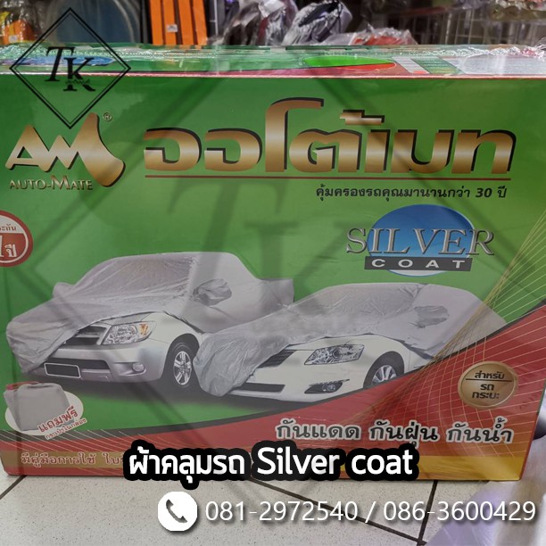 TKcar ผ้าคลุมรถ Silver Coat ผ้าคลุมรถ กันแดด กันน้ำ กันฝุ่น