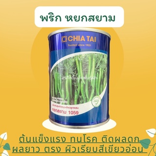 พริกหนุ่มเขียว หยกสยาม 50 กรัม