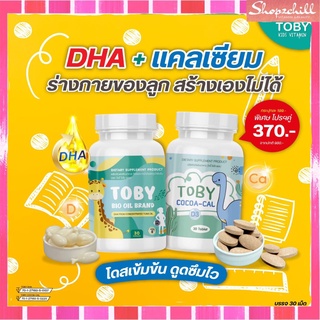 SET Toby Bio oil brand +Toby cocoa อาหารเสริมสำหรับเด็ก บำรุงร่างกาย แข็งแรง เติบโตสมวัย ส่งฟรี