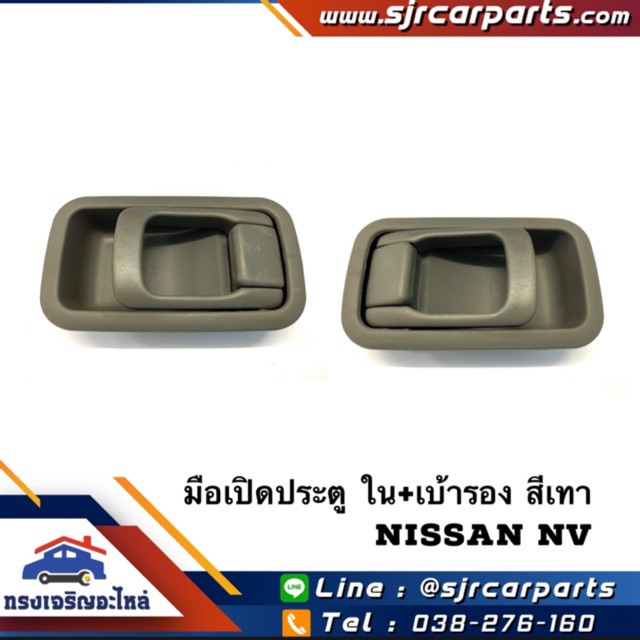 มือเปิดประตู ใน หน้า/หลัง Nissan B13,NV สีเทา