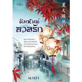 สถาพรบุ๊คส์ หนังสือ นิยาย นิยายจีน คิมหันต์อวลรัก โดย นาย่า พร้อมส่ง