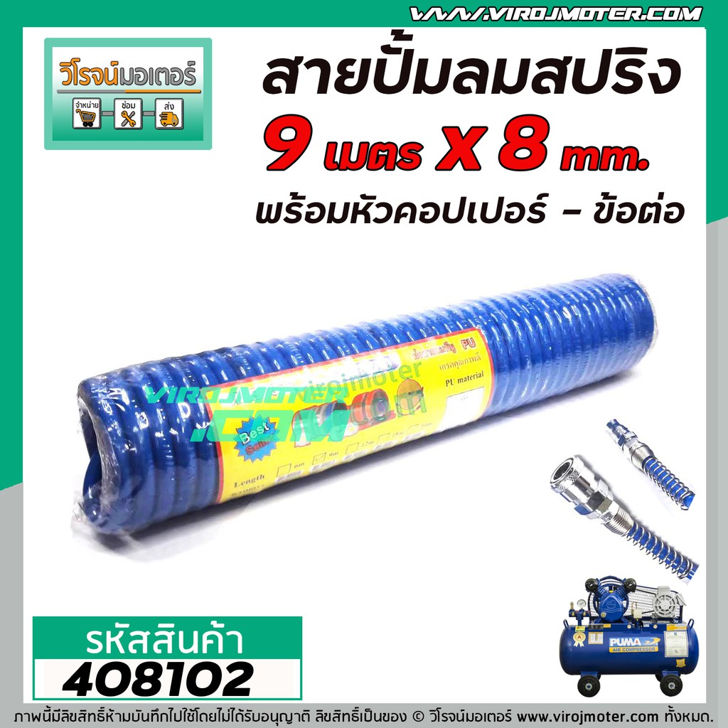 สายปั้มลม คละสี  แบบ PU สปริง ยาว 9 เมตร  พร้อมหัวคอปเปอร์ SP20+PP20 ( สีน้ำเงิน , สีส้ม )