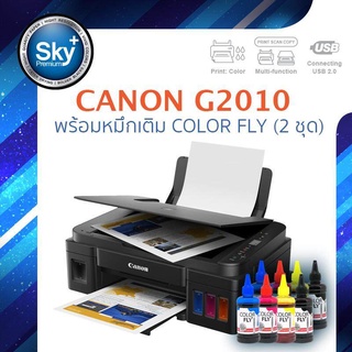 Canon printer inkjet PIXMA G2010 colorfly ink 2 set แคนนอน (print InkTank scan copy) ประกัน 1 ปี