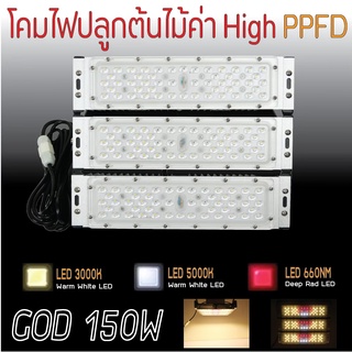 โคมไฟปลูกต้นไม้ GOD-150W LED Grow Light AC 220V