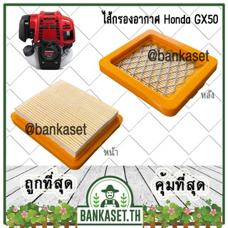 ไส้กรองอากาศ เครื่องตัดหญ้า Honda GX50 อย่างดี