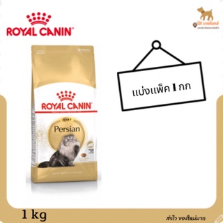 (เเบ่งเเพ็ค)อาหารเเมวโรยัลคานิน เเมวเปอรเซีย เเมวโต Royal canin Persian Adult