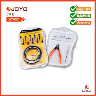 JOYO สายเอฟเฟคDIY Solderless Effect Cable 3m OD6.35mm CM-15 (2190)