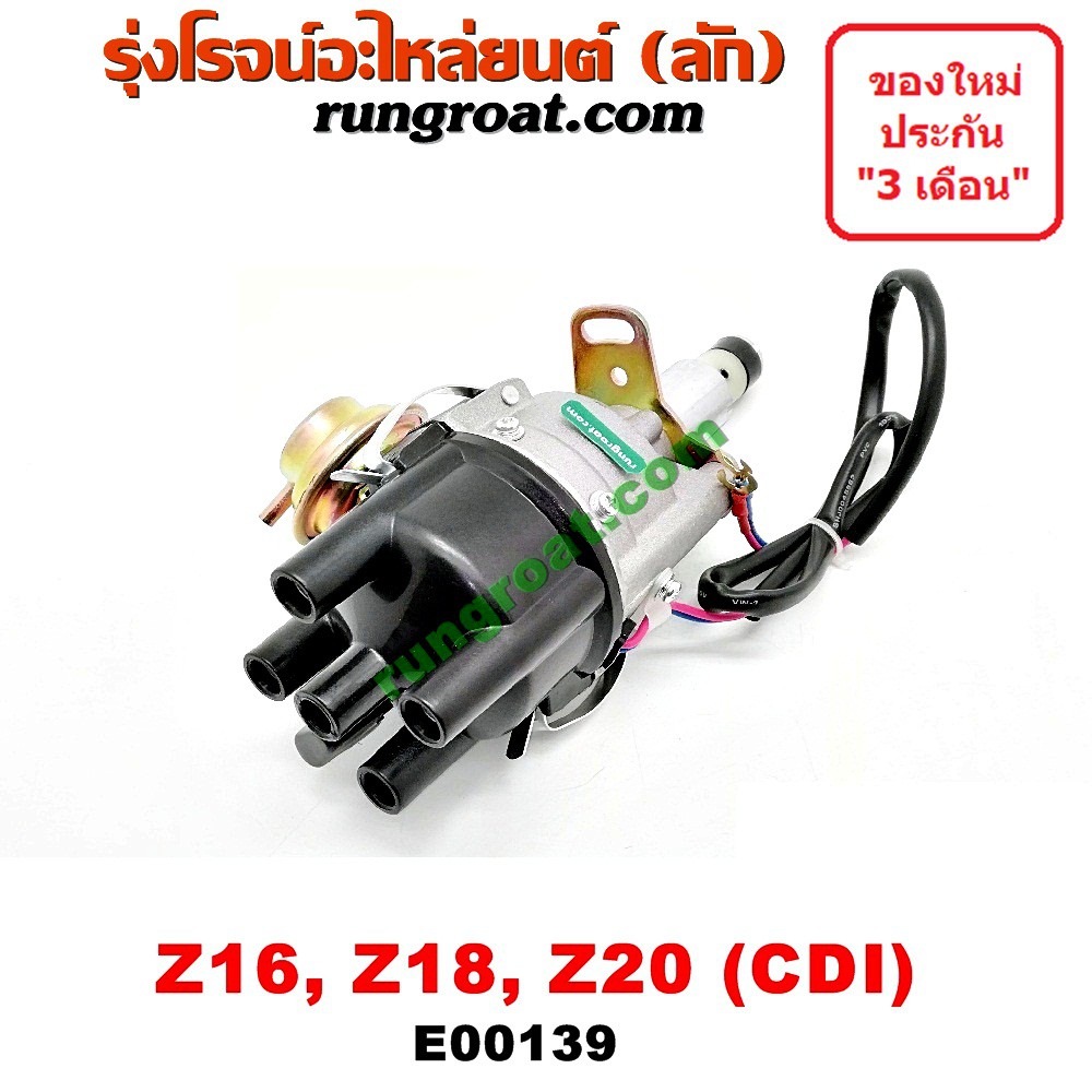 E000139 จานจ่าย Z16 Z18 Z20 CDI แม่เหล็ก จานจ่ายไฟ นิสสัน NISSAN บิ๊กเอ็ม เบนซิน 1.6 1.8 2.0 1600 18