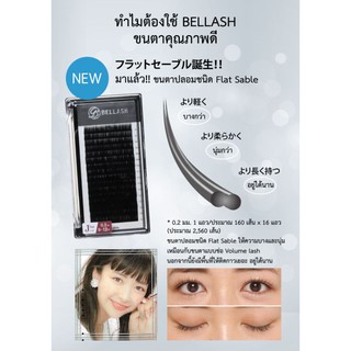 BELLASH 🇯🇵ขนตา 0.15 mm และ 0.2 mm ต่อแบบเส้นต่อเส้น นำเข้าจากประเทศญี่ปุ่น