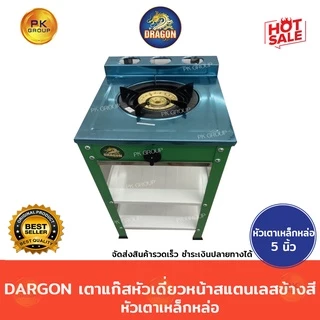 Dragon เตาแก๊สหัวเดี่ยว หน้าสแตนเลส ข้างสี หัวเตาเหล็กหล่อ