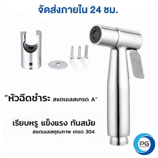 PG Droid : หัวฉีดสายชำระ สเตนเลส 304 เฉพาะหัวฉีด เกรดพรีเมี่ยม ไม่ขึ้นสนิม รับประกันคุณภาพ-(PQT)