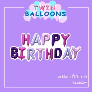 ลูกโป่งแฮปปี้เบิร์ดเดย์ สีพาสเทลม่วงชมพู