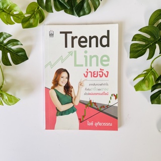 หนังสือ Trend Line ง่ายจัง | ผู้เขียน ไอซ์ อุทัยวรรณ | หนังสือมือสอง