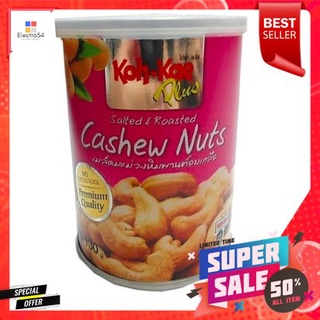 Koh-kae Salted &amp; Roasted Cashew Nuts 130g โก๋แก่ เม็ดมะม่วงหิมพานต์อบเกลือ 130g