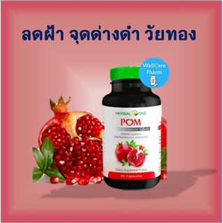 Herbal one อ้วยอัน สารสกัดจากผลทับทิม POM ลดฝ้า จุดด่างดำ วัยทอง EXP06/2023