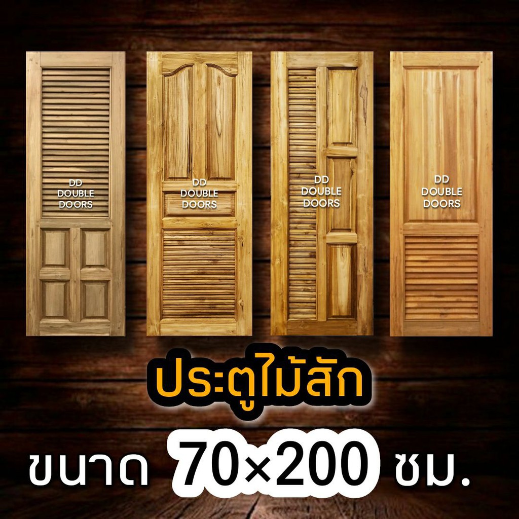 DD Double Doors ประตูไม้สัก เกล็ดระบาย 70x200 ซม. ประตูห้องน้ำ