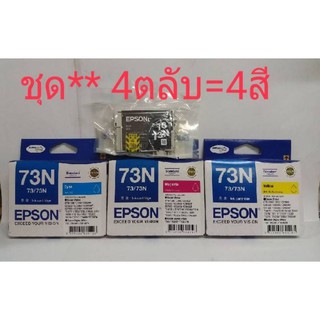 📌Epson73Nชุด4สี▪ดำไม่มีกล่อง▪C, M, Yมีกล่อง