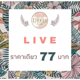 🍀LIVE กดสั่งซื้อ 77 บ.ค่ะ🍀