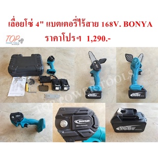 เลื่อยโซ่ 4" แบตเตอรี่ไร้สาย 168V. BONYA