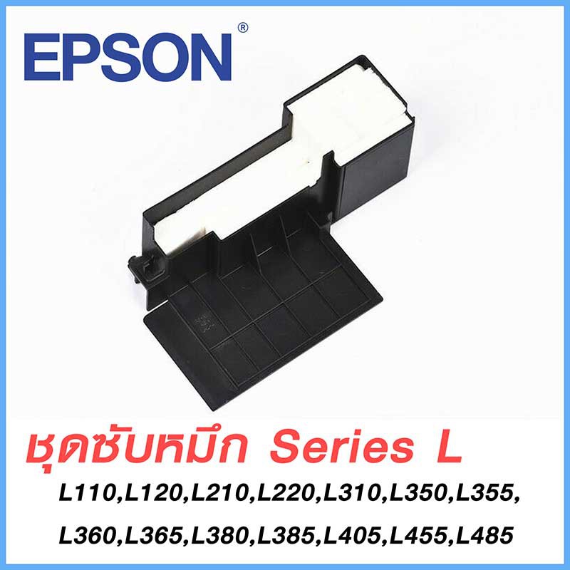 Epson แผ่นซับหมึก original epson waste ink pad ของแท้ กล่องซับหมึก ผ้าซับหมึก อะไหล่ เครื่องพิมพ์ เอปสัน Series L
