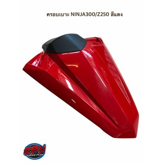 ครอบเบาะ NINJA300/Z250 สีแดง