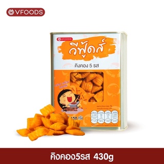 คิงคอง 5 รส ขนาด 430 กรัม บีปจิ๋ว VFOODS วีฟู้ดส์​ ค่าส่งถูกมากกกก!!!