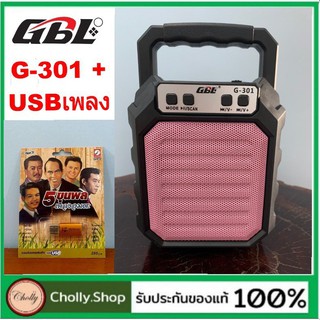 cholly.shop สุ่มสีนะคะ GBL-G-301 (MUSIC BOX)ลำโพงพกพา วิทยุ BT USB ลำโพง ( แถมแฟลชไดร์ฟเพลงอมตะ 5 ขุนพล 100 เพลง 1อัน ).