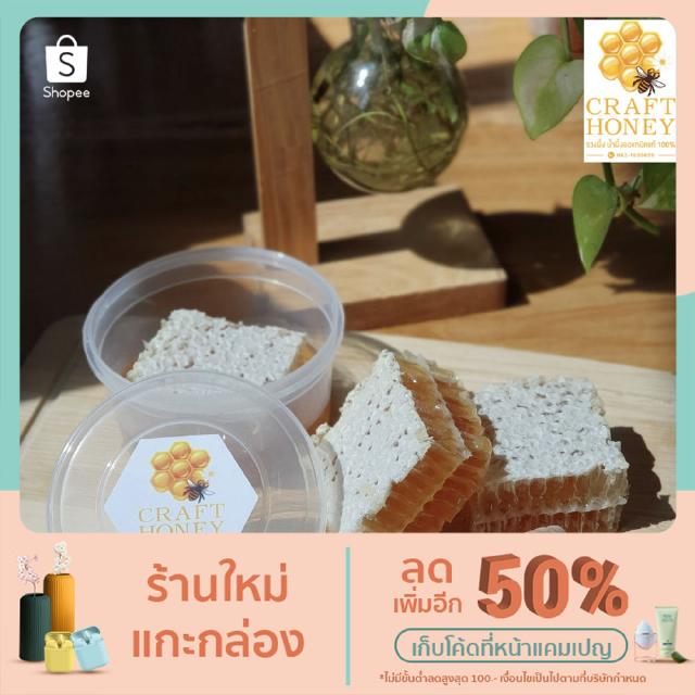 รวงผึ้งสดถูกสุดใน Shopee  คัดพิเศษเกรดพรีเมียม [ขนาด 130 กรัม]