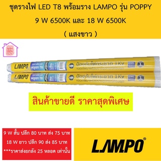 ชุดรางไฟ LED T8 พร้อมราง LAMPO รุ่น POPPY 9W 6500K (หลอดสั้น) 18W 6500K (หลอดยาว) ครบชุดพร้อมติดตั้ง ต่อสายใช้ได้เลย