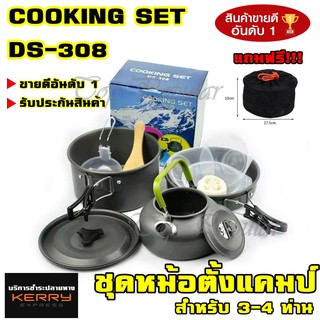 ชุดหม้อสนาม COOKING SET DS-308 ชุดหม้อ+กะทะ+กาต้มน้ำ สำหรับ 3-4 คน แถมฟรีถุงผ้าใส่ชุดหม้ออย่างดี รับประกันสินค้า100%