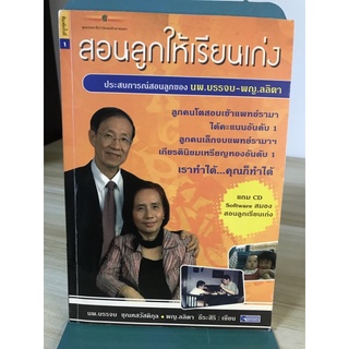 สอนลูกให้เรียนเก่ง  นายแพทย์บรรจบ-แพทย์หญิงลลิตา