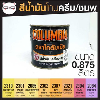 สีน้ำมัน เคลือบเงา เฉด สีครีม / ชมพู ขนาด 0.875 ลิตร Columbia โคลัมเบีย