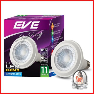 หลอดไฟ LED หลอดไฟ หลอด LED EVE PAR30 Gen2 DAY LIGHT 11 วัตต์ E27 
 ประหยัดพลังงาน 90% เมื่อเทียบกับหลอดฮาโลเจน 75 วัตต์