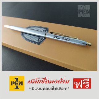 ปากกาด้ามโลหะ สลักชื่อฟรี [ราคา/1ด้าม]