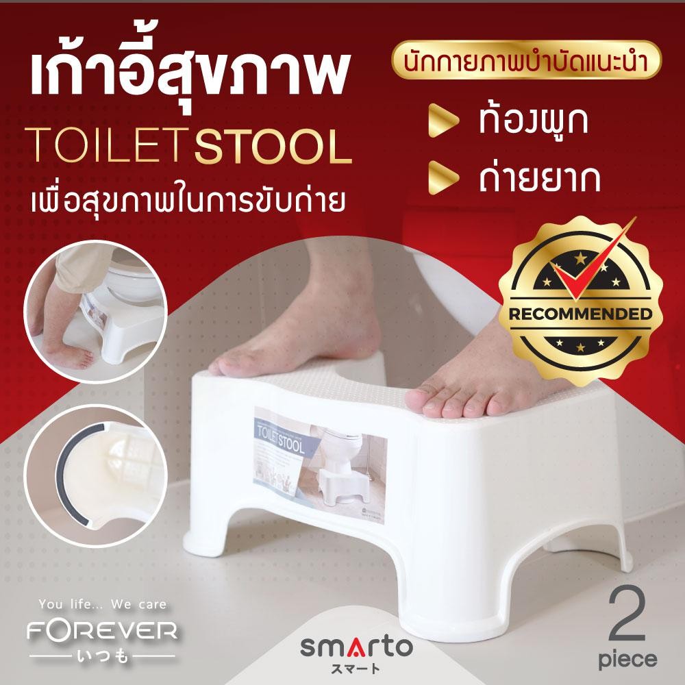 [ของแท้ 100%] Forever รุ่น Toilet Stool สีขาว 2 ชิ้น เก้าอี้วางเท้านั่งขับถ่าย ผู้มีปัญหาถ่ายยาก