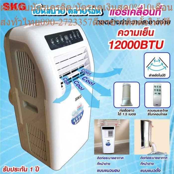 SKG แอร์เคลื่อนที่ 12,000BTU รุ่น SK-12BTU (สีขาว)