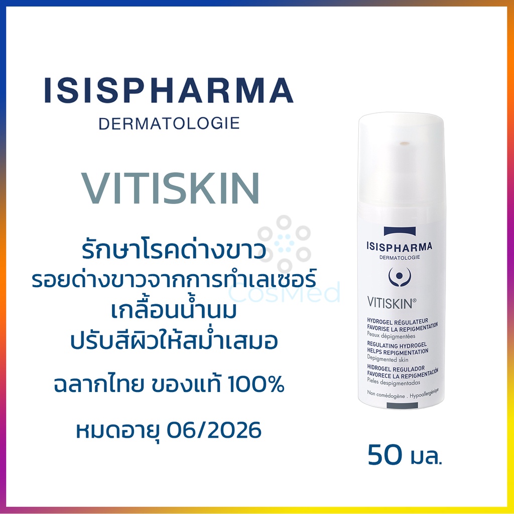 ISIS Vitiskin รักษาโรคด่างขาว หรือรอยด่างขาวจากการทำเลเซอร์ เกลื้อน้ำนม ให้กลับมาเป็นสีผิวปกติ 50ml