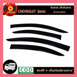 คิ้วกันสาดประตู คิ้วกันสาด กันสาด คิ้ว รุ่น 4 ประตู 4 ชิ้น เชฟโรเลต โซนิค Chevrolet Sonic