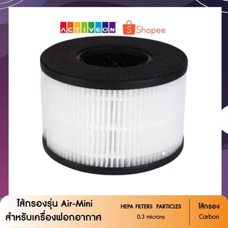 ไส้กรองเครื่องฟอกอากาศ  เฉพาะรุ่น Air-Mini ไส้กรอง HEPA Carbon Filter กรองฝุ่น PM2.5