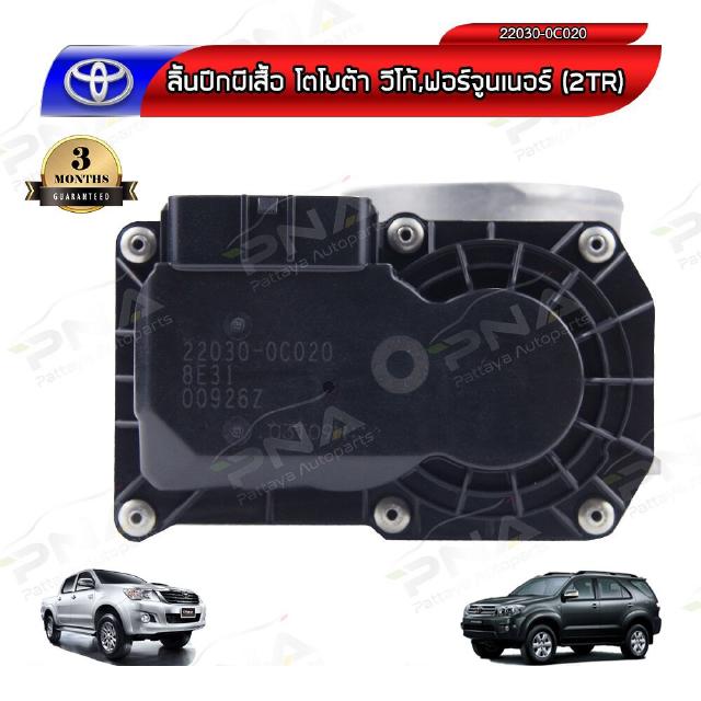 ปากลิ้นเร่ง,ลิ้นปีกผีเสื้อ TOYOTA VIGO,FORTUNER 2TR เครื่องเบนซิน ใหม่แท้OEM (22030-0C020)