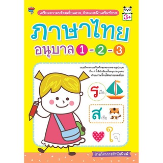 หนังสือ เตรียมความพร้อมเด็กฉลาด ด้วยแบบฝึกเสริมทักษะ ภาษาไทย อนุบาล 1-2-3 การเรียนรู้ ภาษา [ออลเดย์ เอดูเคชั่น]