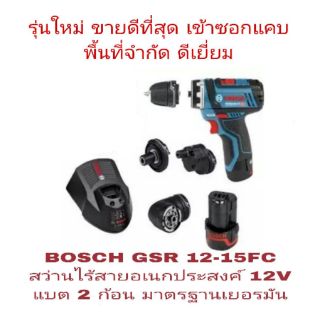 BOSCH GSR 12-15FC สว่านไร้สาย12V อเนกประสงค์ แบต 2ก้อน ของแท้ 100%