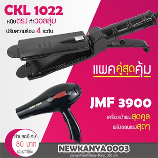 🔥แพ็คคู่สุดคุ้ม🔥 เครื่องหนีบผม CKL / JMF 1022 ที่หนีบผม หนีบตรง หนีบเงา + ไดร์เป่าผม เครื่องเป่าผม ที่เป่าผม 3900