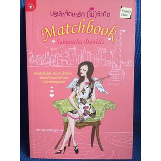 บริษัทจัดหารัก(ไม่)จำกัด (หนังสือใหม่นอกซีล)